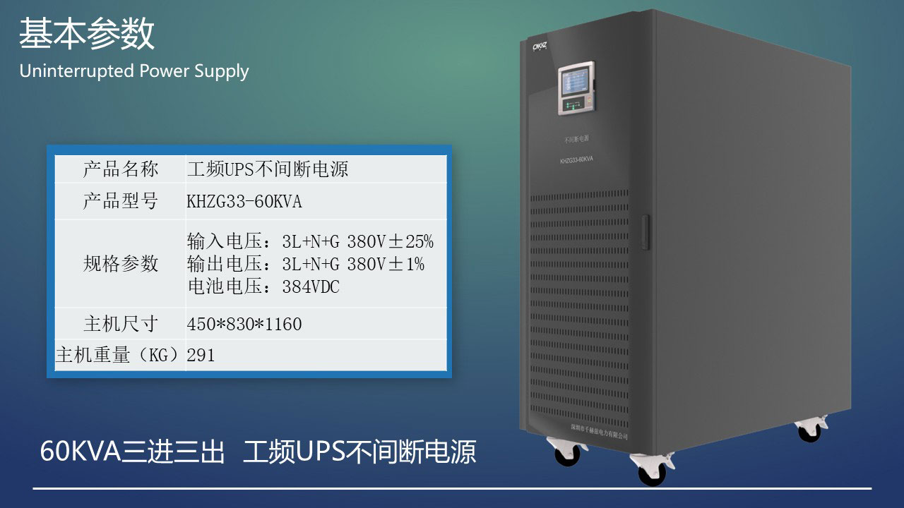 60KVA工頻三進(jìn)三出UPS不間斷電源基本參數(shù).JPG