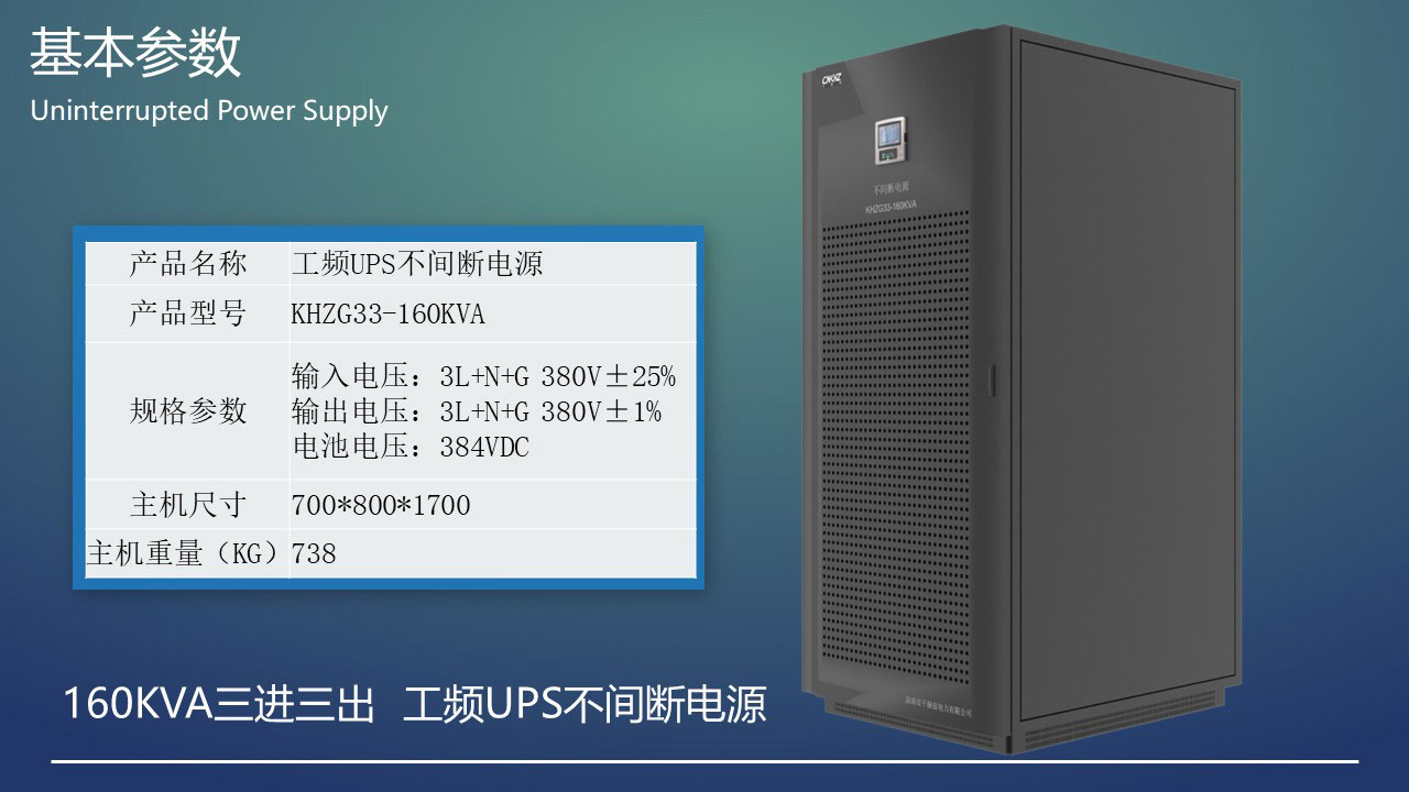 160KVA工頻三進三出UPS不間斷電源基本參數(shù).JPG